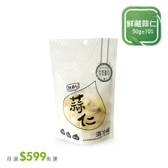 【菜霸子】鮮藏蒜仁 50g  / 袋(鮮藏蒜仁)