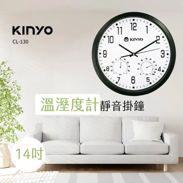【KINYO】14吋溫濕度計靜音掛鐘/時鐘(壁掛設計/超靜音/無滴答聲)