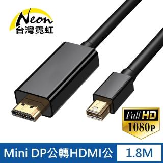 【臺灣霓虹】Mini DP公轉HDMI公1.8米轉接線