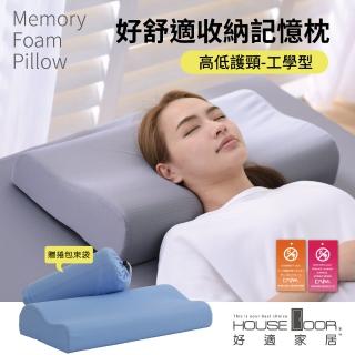 【House Door 好適家居】好舒適收納記憶枕-工學型(捲包收納 外宿露營 出國旅遊)