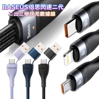 【BASEUS】倍思 閃速2代 二出三 極快充數線大功率100W usb+Type-C TO iphone+Mi+Type-C(iPhone 15Pro快充)