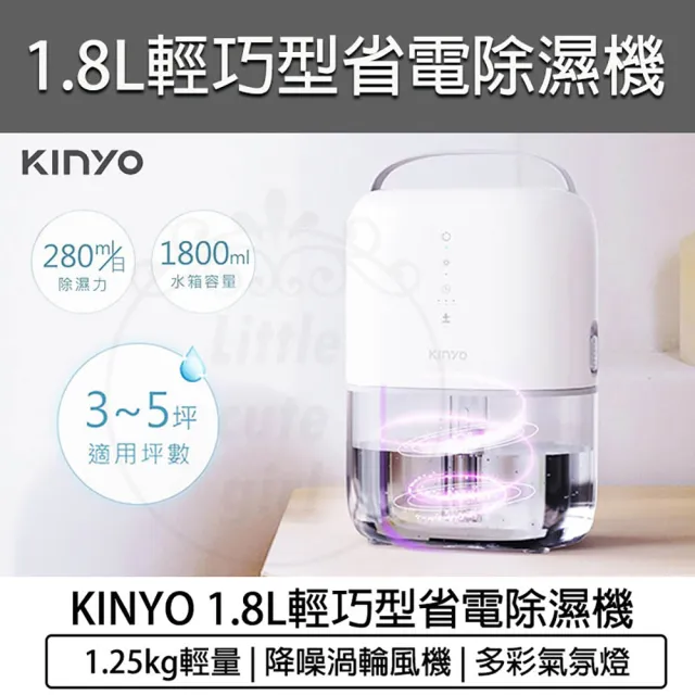 【KINYO】1.8L 輕巧型大容量除濕機(DHM-3450 迷你除濕機 小型除濕機 除濕器)