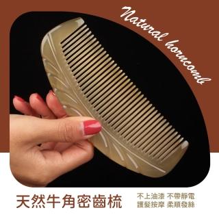 【頭皮按摩】天然牛角密齒梳(肩頸刮痧板 牛角梳 撥筋棒 美髮梳 經絡按摩梳 頭部 頭皮按摩器 放鬆 禮物)