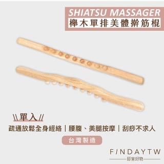 【即室好物】臺灣製 櫸木單排刮痧棍-9珠(原木刮痧棍 刮痧棒 桿筋棒 刮痧器 刮痧按摩)