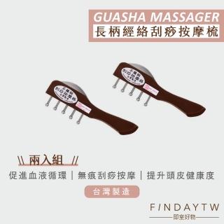 【即室好物】臺灣製 木製刮痧梳-長柄5丁/2入(刮痧板 刮痧棒 刮痧梳 刮痧器 無痕刮痧梳)