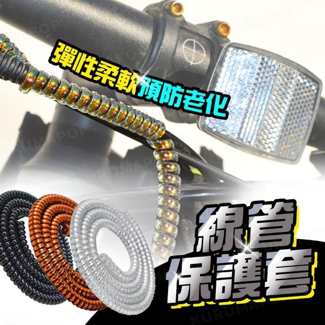 【kurumapop】自行車剎車管保護套 多色可選(TPU電線保護管/螺旋纏繞保護套)