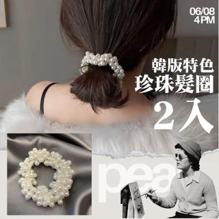 【簡約氣質】韓版特色珍珠髮圈-2入(造型 髮圈 甜美 百搭 髮束 馬尾 丸子頭 洗臉 束髮 舞者 髮飾 頭飾)