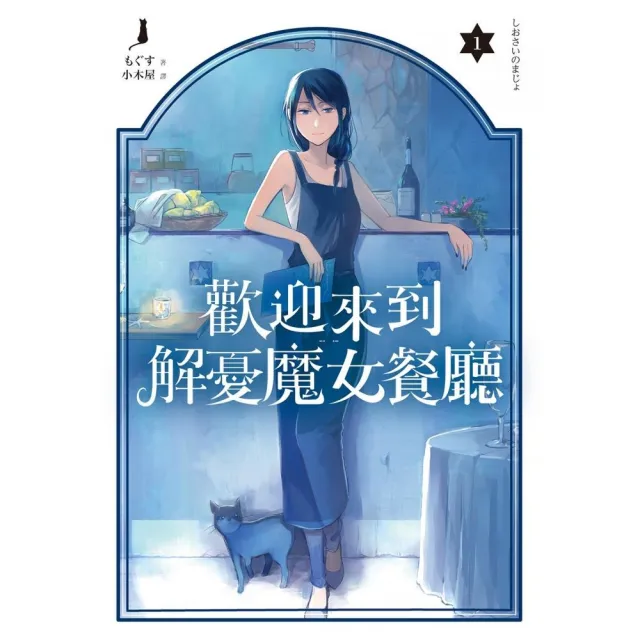 歡迎來到解憂魔女餐廳（01） | 拾書所