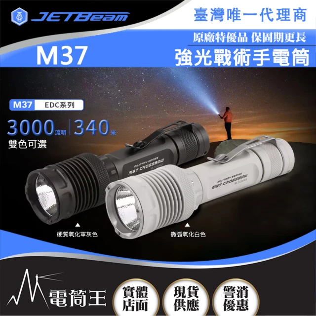 JETBeam 電筒王 M37 白色(3000流明 340米