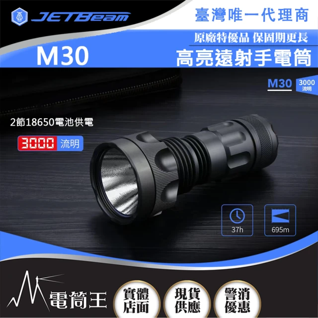 JETBeam 電筒王 M37 白色(3000流明 340米