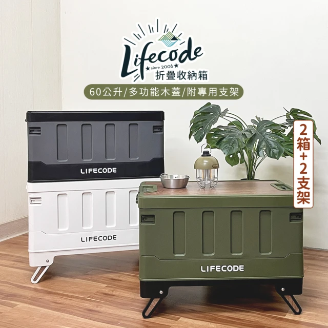 LIFECODE 木蓋折疊收納箱60L 2入+專用支架2入(3色可選)