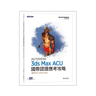 Autodesk 3ds Max ACU 國際認證應考攻略 （適用2021/2022/2023）