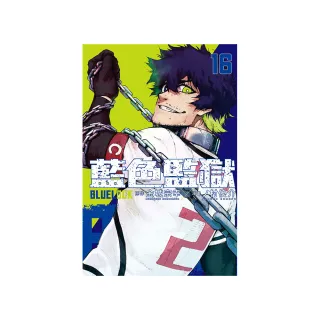 BLUE LOCK 藍色監獄 16