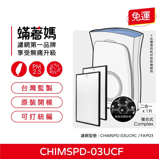 蟎著媽 複合式濾網2入優惠組(適用 3M 超濾淨16坪 FAP03 CHIMSPD-03UCF 淨呼吸空氣清淨機)