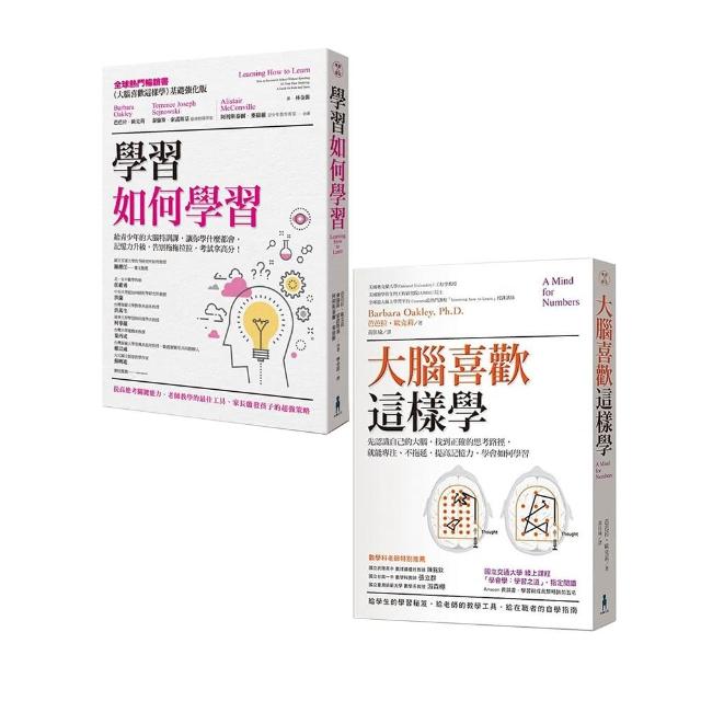 【超強大腦學習套書】學習如何學習+大腦喜歡這樣學(二版)