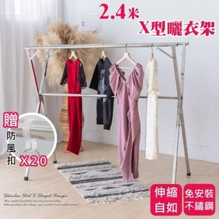 【Monarch尊爵家】2.4米真不鏽鋼X型摺疊曬衣架(X型衣架 加強版 晾曬架 雙衣架 不銹鋼衣架 吊衣架)