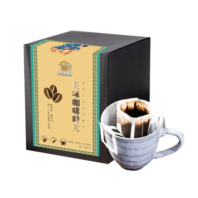 金門邁全球 現磨濾掛咖啡-炭烤堅果濾掛咖啡9包/盒x1盒(咖