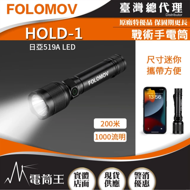 PSK 電筒王 FOLOMOV HOLD-1(1000 流明 多功能戰術手電筒 USB-C 可充電 18650)