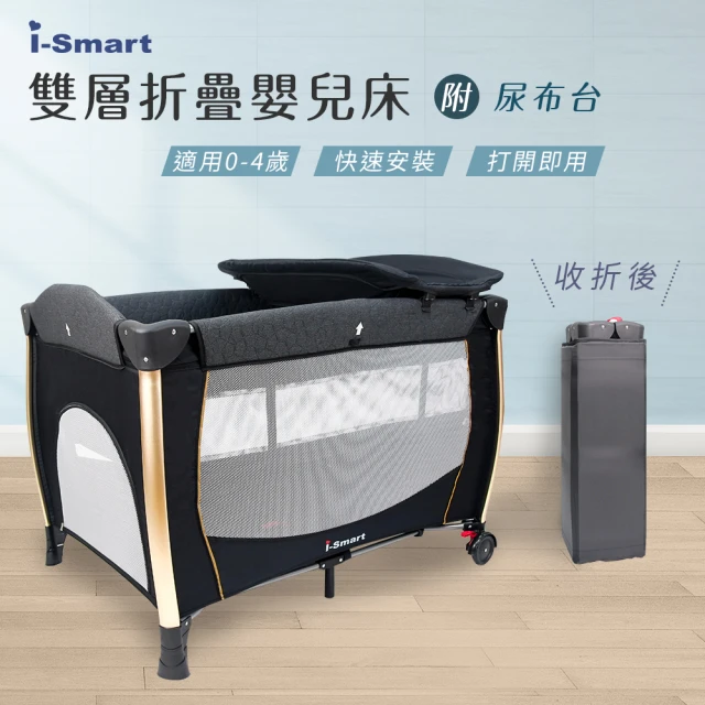 i-smart 雙層折疊嬰兒床+置物架+蚊帳超值三件組(附收
