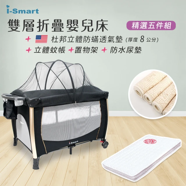 i-smart 雙層折疊嬰兒床+杜邦床墊+尿墊三件組(附收納
