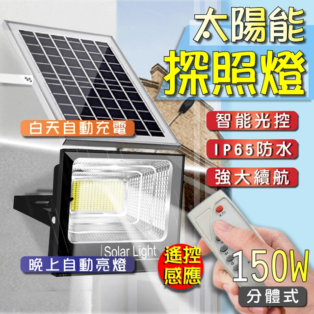 DE生活 增強款150W LED大功率太陽能分體式智能光控感應/路邊照明/探照壁燈 遙控定時