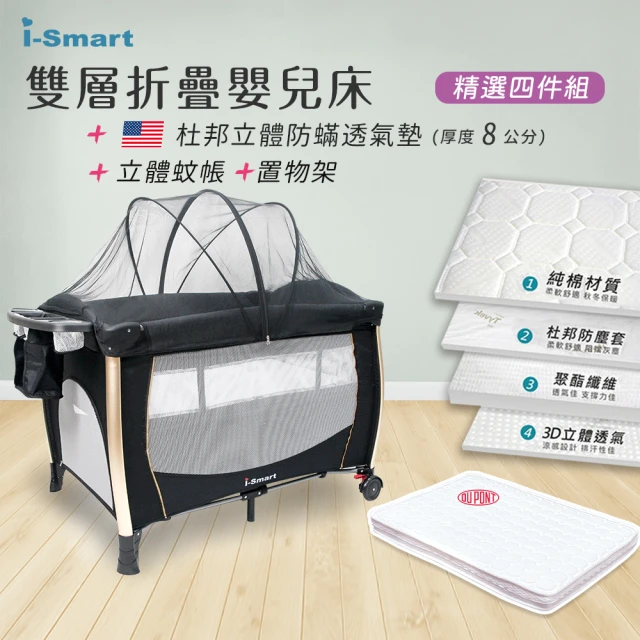 i-smart 雙層折疊嬰兒床+杜邦床墊兩件組(附收納袋和尿