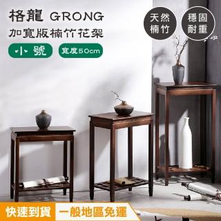 【JUSTBUY】格龍楠竹花架加寬版小號-SH0006 花架 花臺 植物架 盆栽架 展示架 置物架 邊桌(一般地區免運)