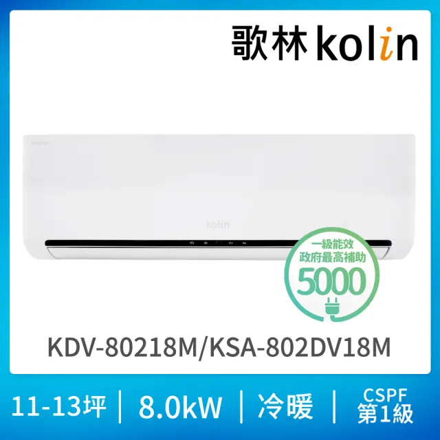 Kolin 歌林】13-14坪R32一級變頻冷暖型分離式冷氣(KDV-80218M/KSA