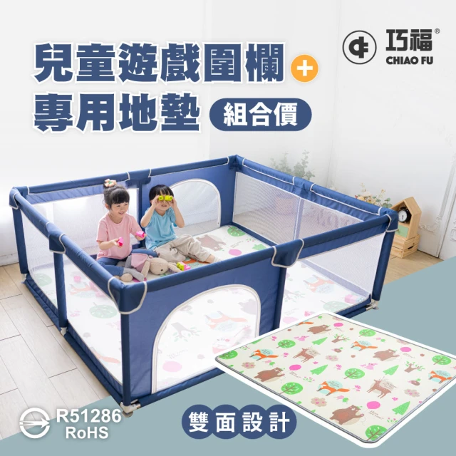 【巧福】兒童遊戲圍欄地墊組 CF-1518+1518M(遊戲圍欄/嬰兒圍欄/遊戲床/球池/寵物圍欄/SGS認證)