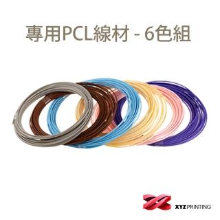【XYZprinting】3D列印筆專用PCL線材 da Vinci 3D Pen Cool 6色1組