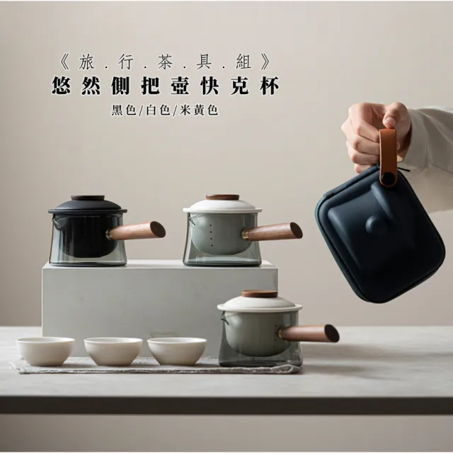 【Life shop】悠然側把壺快克杯/附旅行收納包(泡茶組 交換禮物 旅行茶具 隨身泡茶組 泡茶 簡易泡茶)