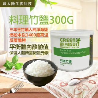 【綠太陽】料理竹鹽300g(松烤鹼性練里竹鹽)
