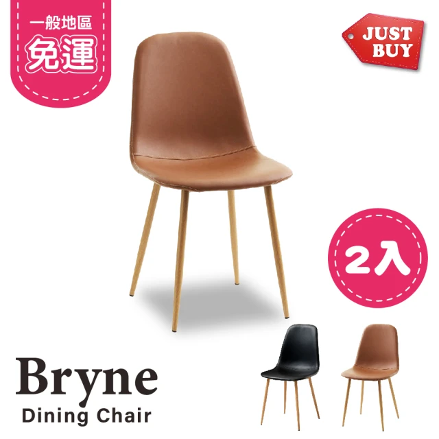 【JUSTBUY】布萊尼餐椅組-2入皮革款SR0003(一般地區免運)