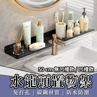 【waim life 暖暖生活】50CM 浴室置物架 水龍頭置物架(免打孔壁掛架 瀝水架)