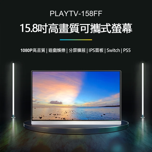 PLAYTV-158FF 15.8吋高畫質可攜式螢幕 推薦
