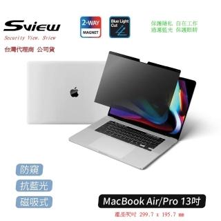 【Sview】Macbook Air/ Pro 13 吋系列 抗藍光 抗菌螢幕 防窺片(臺灣公司貨 韓製原廠1年保固)