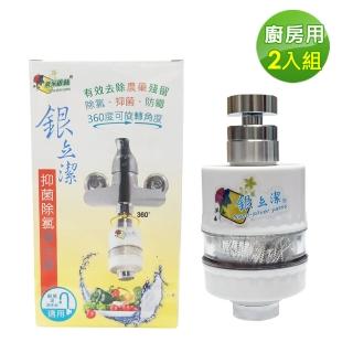 銀立潔Ag+抑菌除氯潔水器(廚房用*2入)