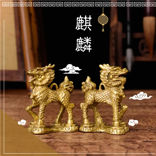 好運到】純黃銅麒麟-1對入(好運多子多孫求子擋煞化煞鎮宅踩八卦