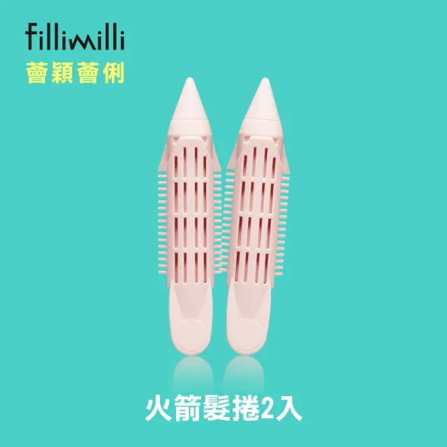 【Fillimilli】火箭髮捲2入