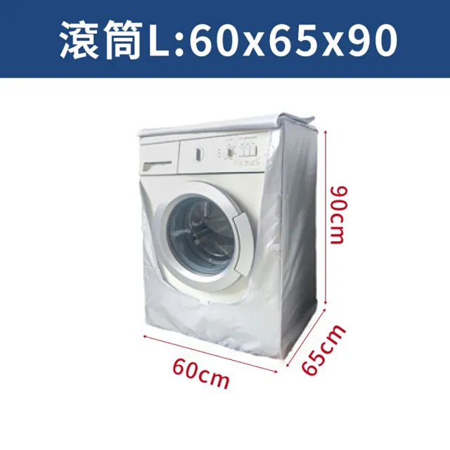 【JOHN HOUSE】防曬洗衣機保護罩 防曬套 直立式洗衣機套 全自動洗衣機防塵罩(L號)