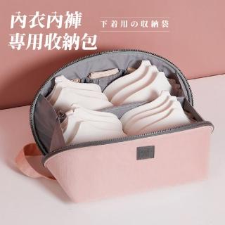 【行李分裝】內衣內褲專用收納包(立體 大容量 分裝 胸罩 襪子 旅行 旅遊 盥洗包)