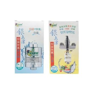 【銀立潔】奈米銀絲Ag+抑菌除氯廚房潔水器+浴室用潔水器(YU316+YU317)