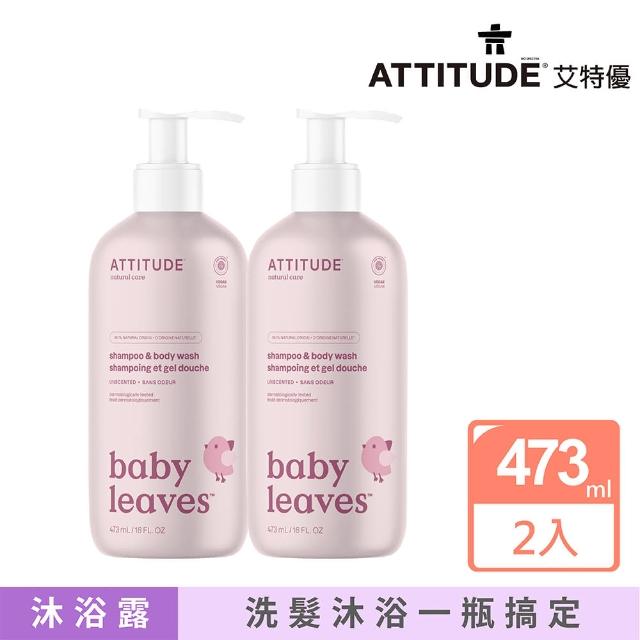 【ATTITUDE 艾特優】嬰幼兒2合1洗髮沐浴露-無香味組（473ml+473ml）