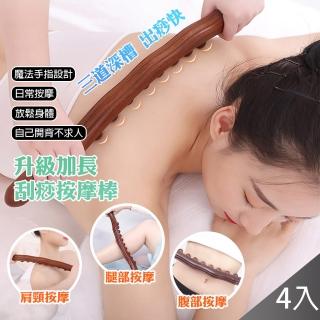 【QIDINA】4入組 升級款穴位按摩刮痧棍開背棒-A(按摩棒 肩頸按摩器 肩頸按摩 刮痧板)
