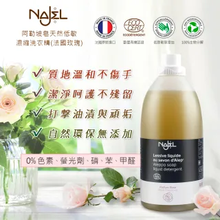 【京美嚴選】法國NAJEL阿勒坡皂天然低敏濃縮洗衣精(-直)