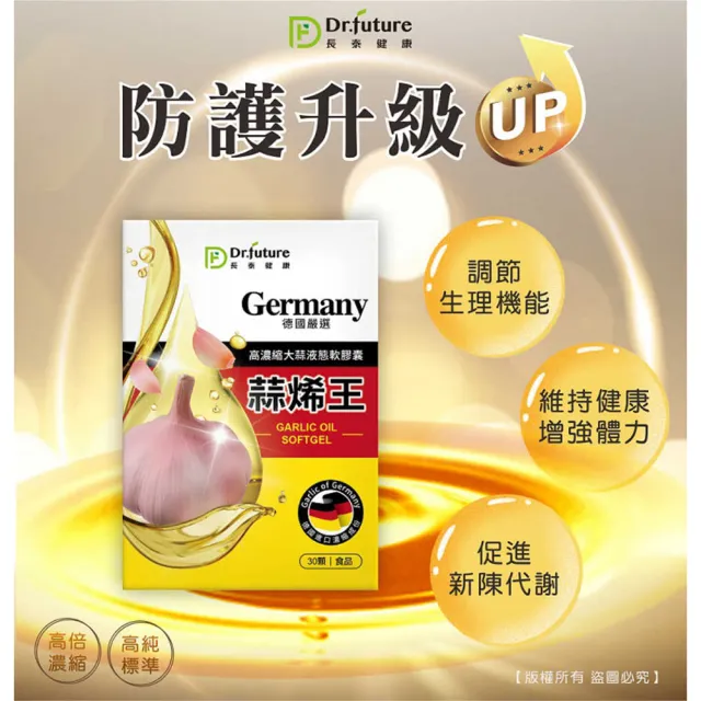 【Dr.future 長泰】德國蒜烯王軟膠囊1入 30顆/盒(蒜素、蒜烯)