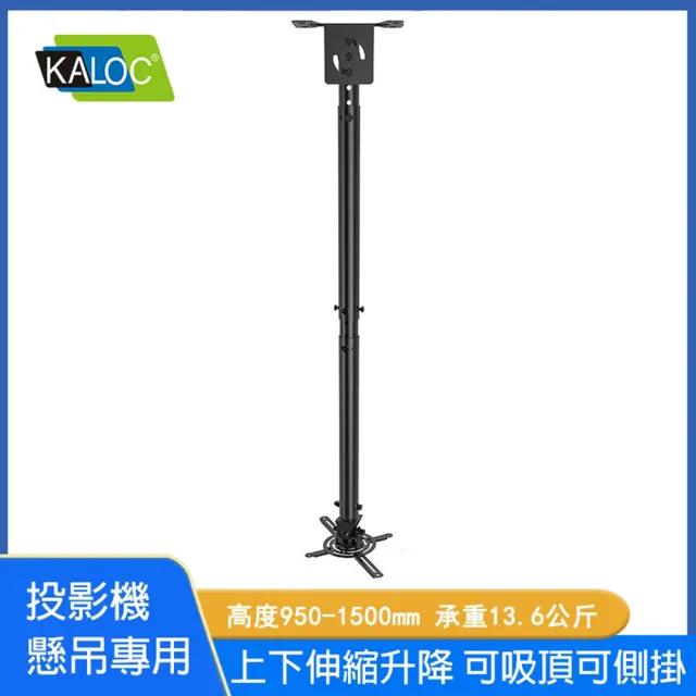 【KALOC 卡洛奇】高品質萬用型投影機懸吊架(T618-4)
