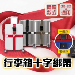 【品物生活家】行李箱十字綁帶 密碼款(可調式綁帶 行李箱綁帶 行李束帶)