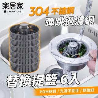 【樂居家】不鏽鋼彈跳過濾水槽提籠 替換提籃6入組(水槽過濾器 防蟲 防臭 防蟑螂 快速排水 臺式提籠 排水孔)