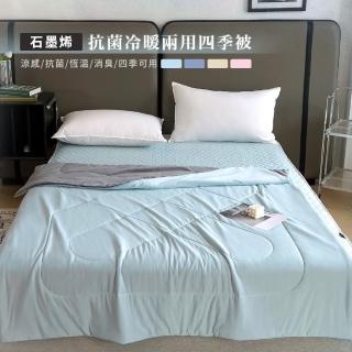 【寢室安居】買1送1 石墨烯抗菌冷暖兩用四季被(抗靜電處理/涼感/寶寶絨/可水洗)